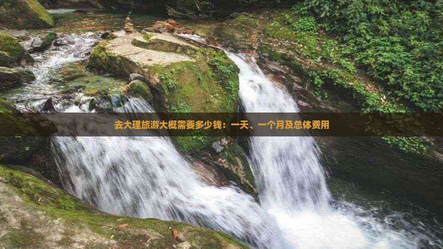 大理旅游的费用_大理旅游的费用是多少