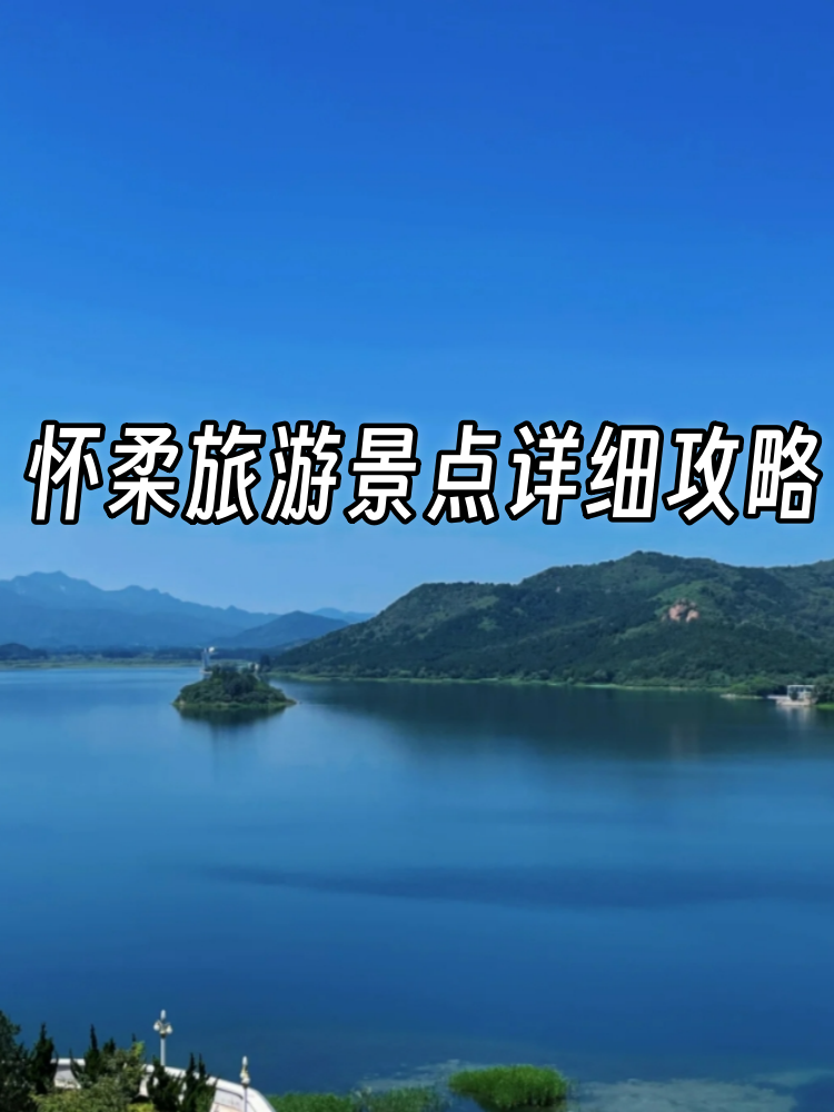 怀柔旅游攻略_怀柔旅游攻略必去景点推荐