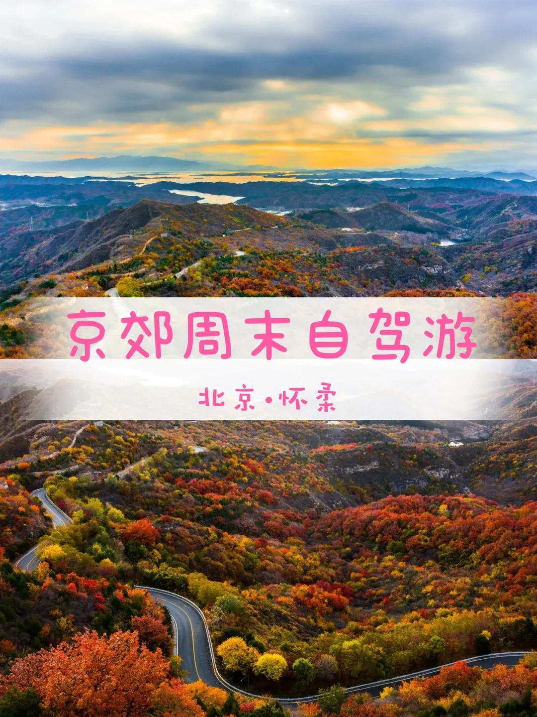 怀柔旅游攻略_怀柔旅游攻略必去景点推荐