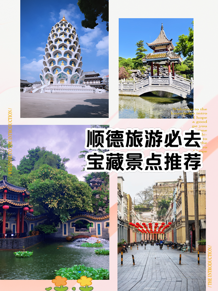 顺德旅游景点_顺德旅游景点图片