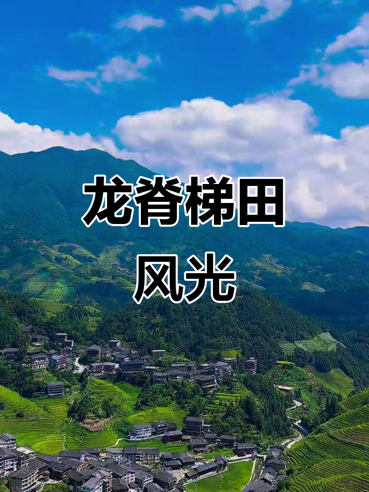 龙胜梯田旅游攻略_龙胜梯田旅游攻略图