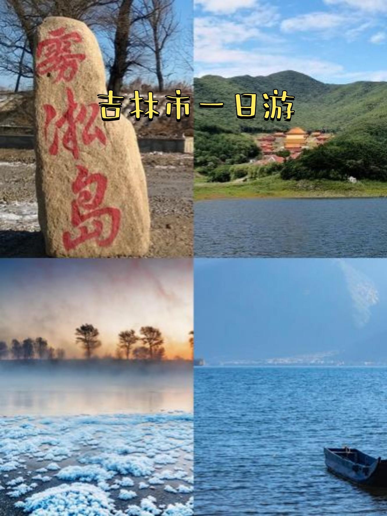 吉林旅游景点大全_吉林旅游景点大全排名前十位