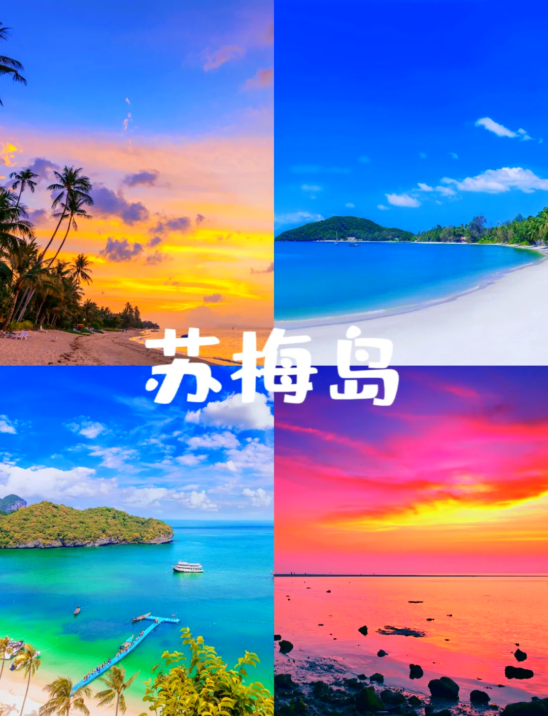 苏梅岛旅游攻略_苏梅岛旅游攻略视频