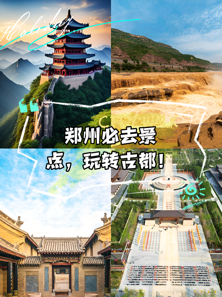 郑州旅游景点大全_郑州旅游景点大全排名 一日游