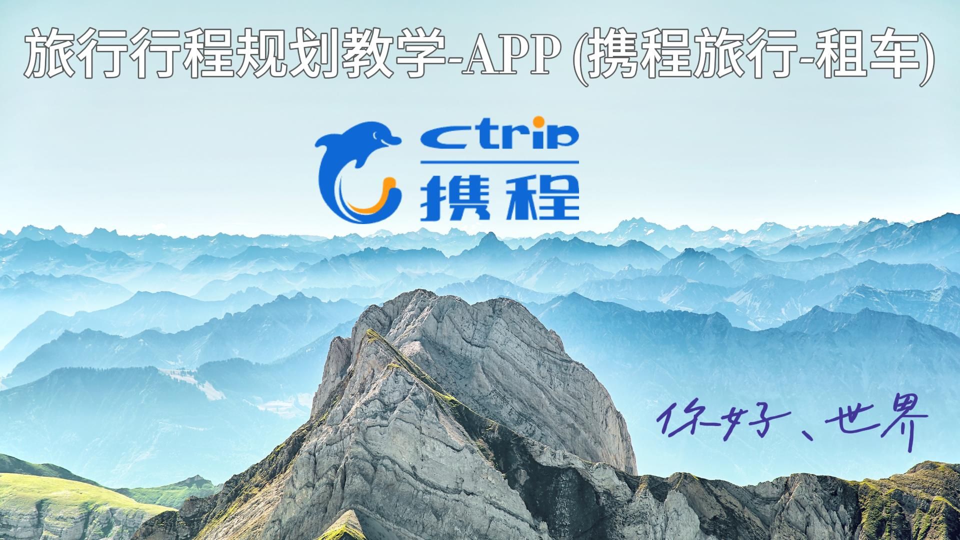 携程网旅游怎么样_携程旅游怎么样安全吗