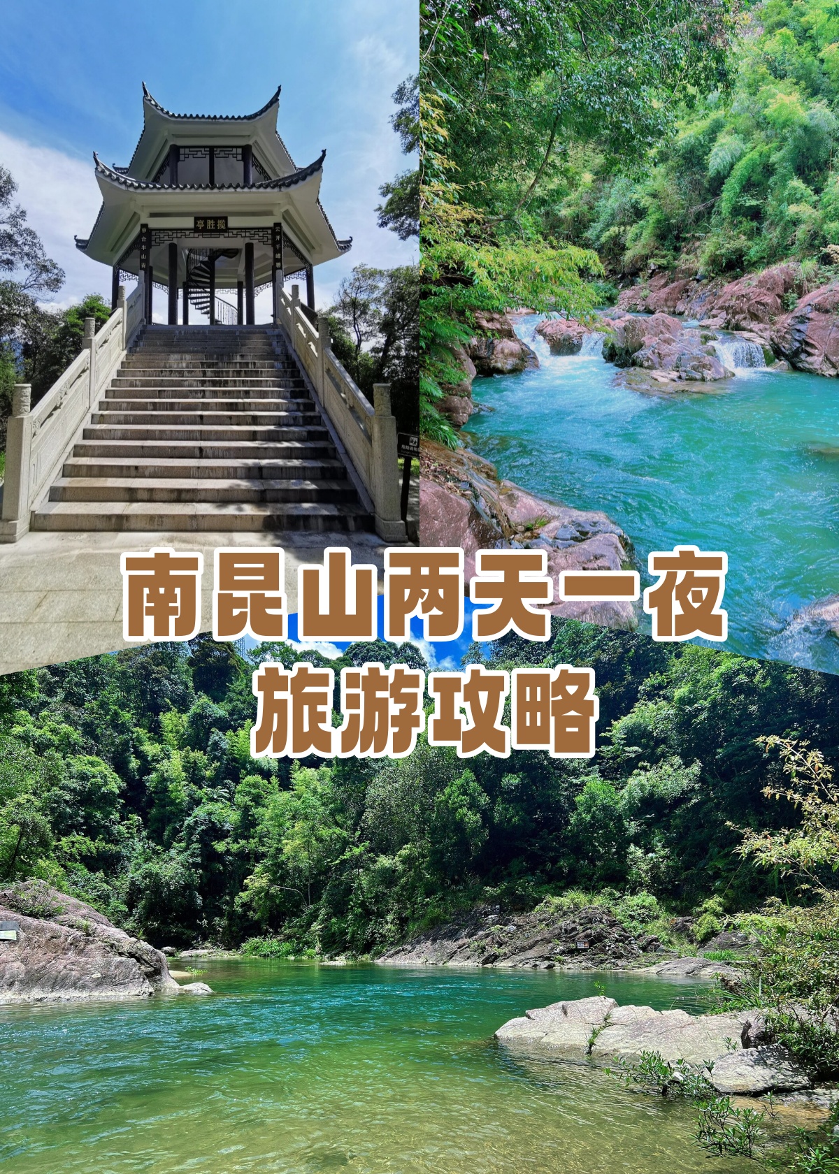 南昆山旅游攻略_南昆山旅游攻略视频大全