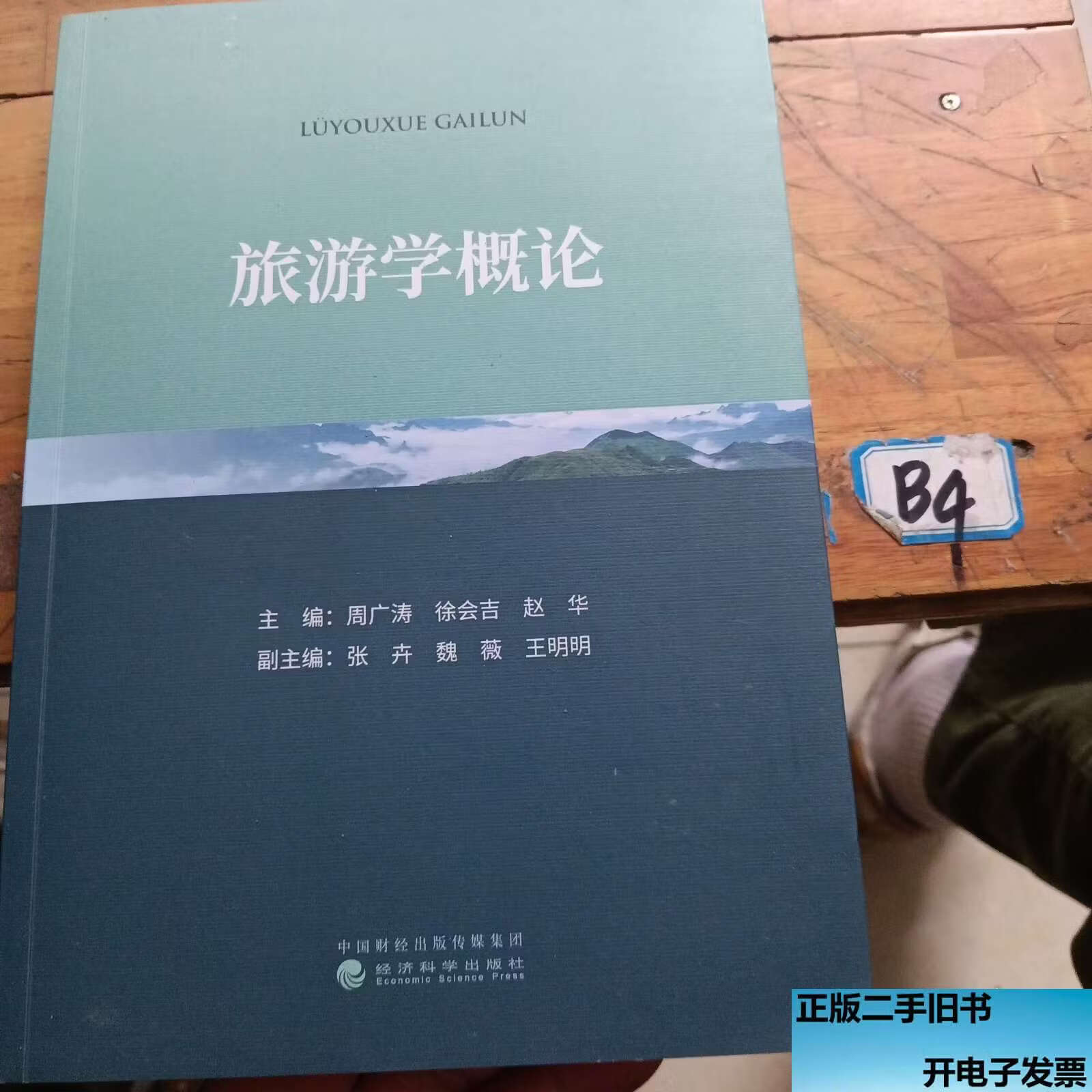 旅游学概论_旅游学概论李天元第七版电子书