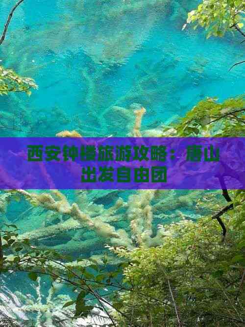 唐山旅游团_唐山旅游团两日游景点