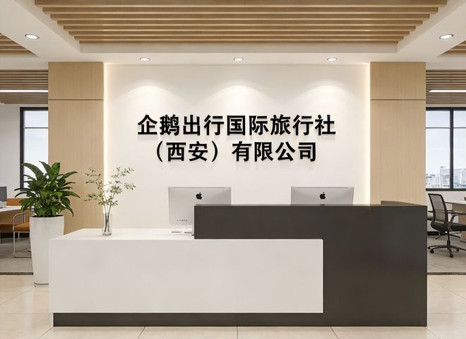 西安旅游公司_西安旅游公司高管人员