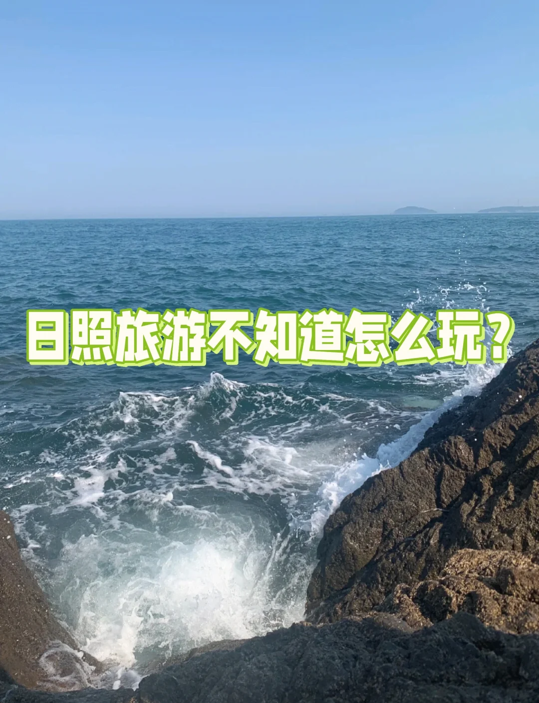 日照旅游吧_日照旅游休闲网