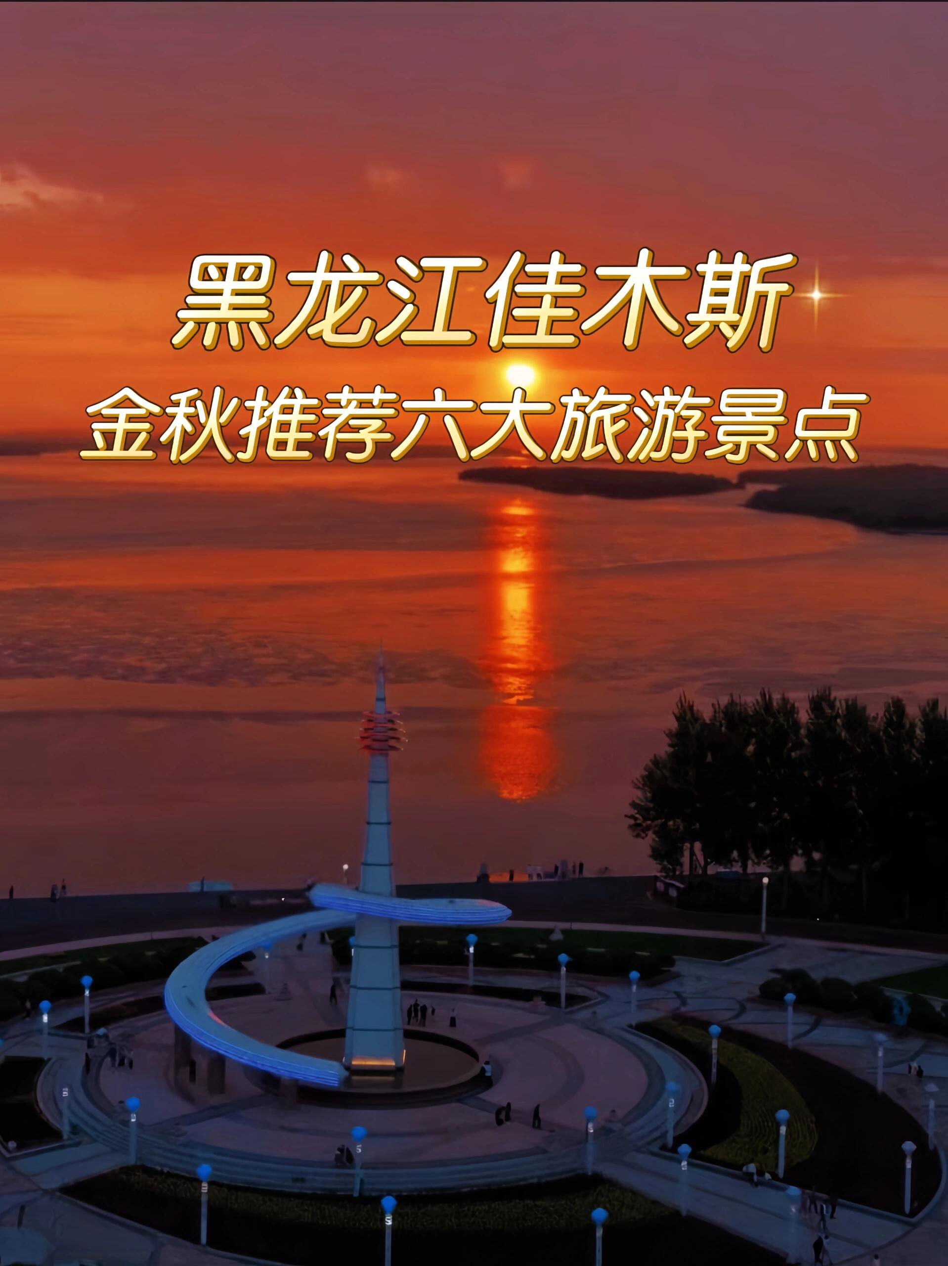 佳木斯旅游_佳木斯旅游景点推荐