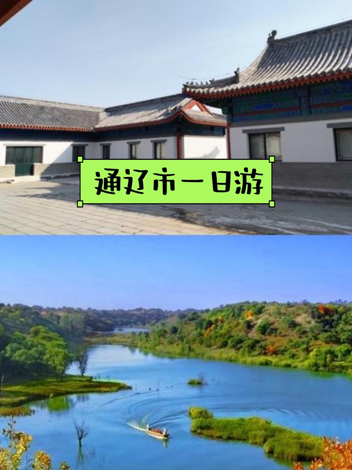 通辽旅游景点大全_内蒙通辽必去三个景点 通辽旅游景点大全_内蒙通辽必去三个景点