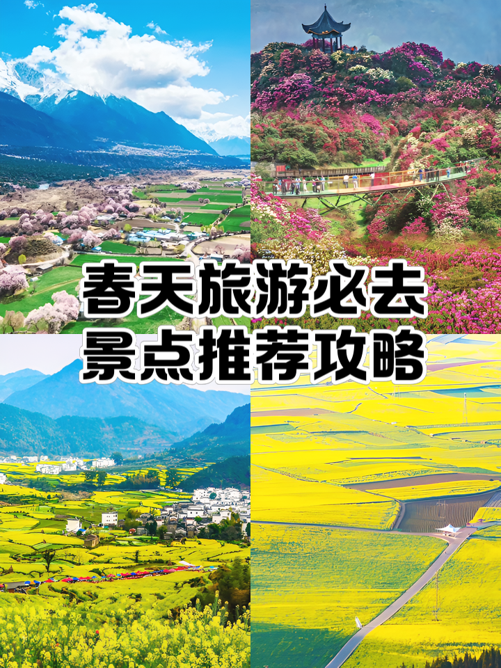 春季旅游好去处_春季最好的旅游景点