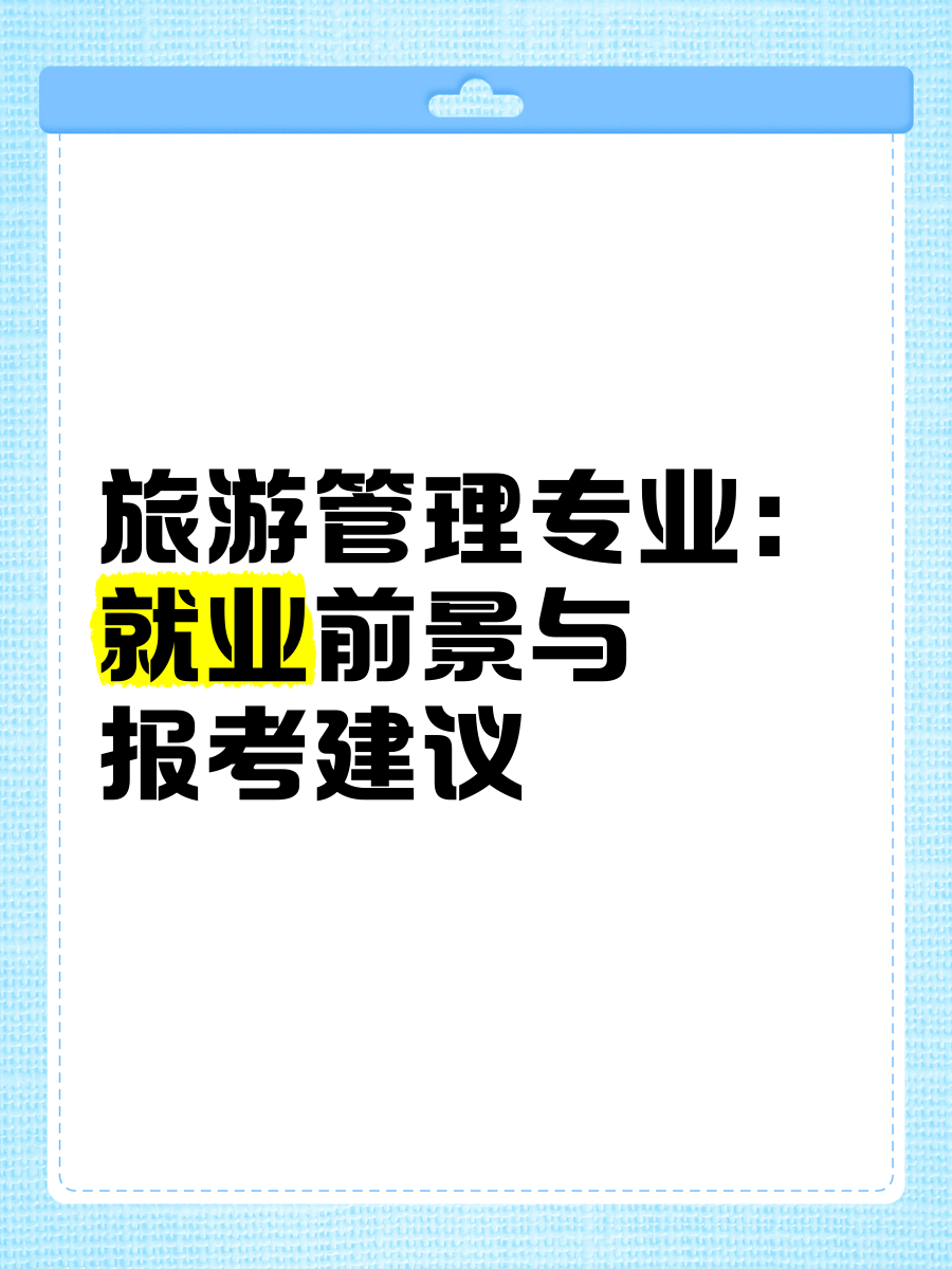 旅游管理专业怎么样_新疆大学旅游管理专业怎么样