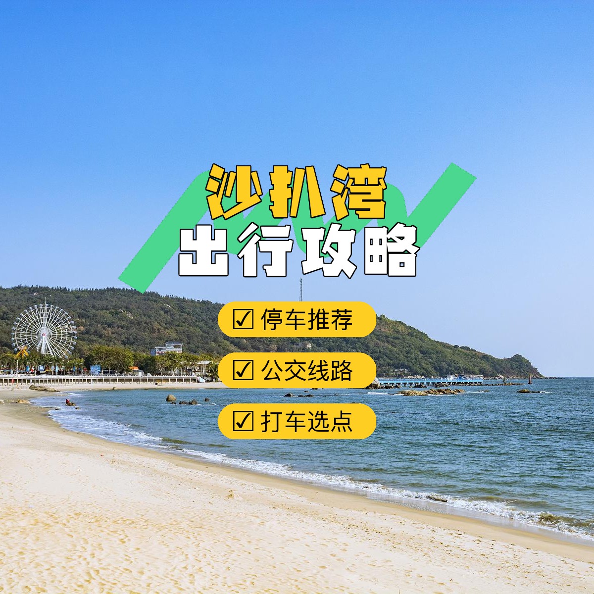 沙扒湾旅游攻略_沙扒湾旅游攻略路线