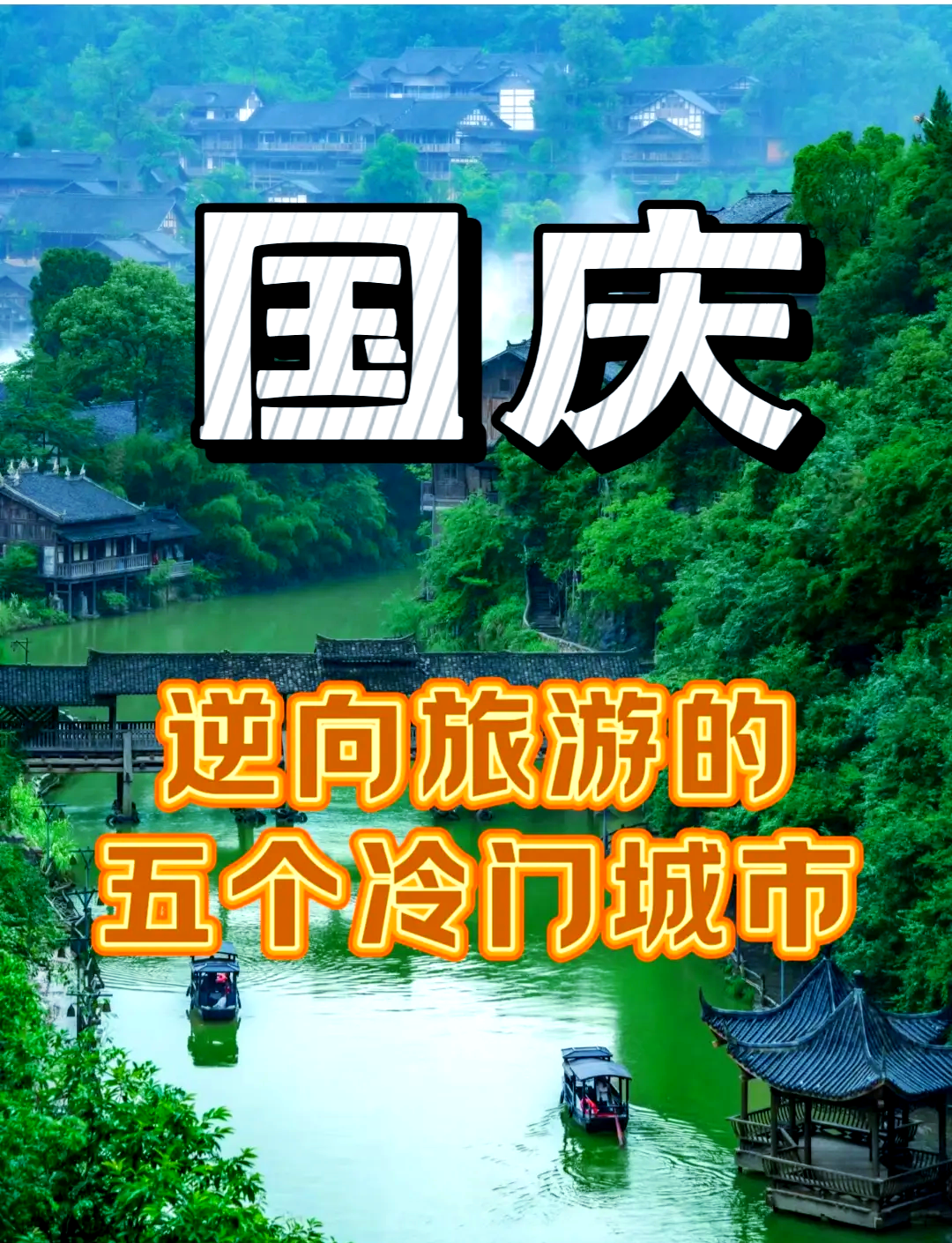 国庆旅游推荐_国庆旅游推荐城市 国庆旅游推荐_国庆旅游推荐城市