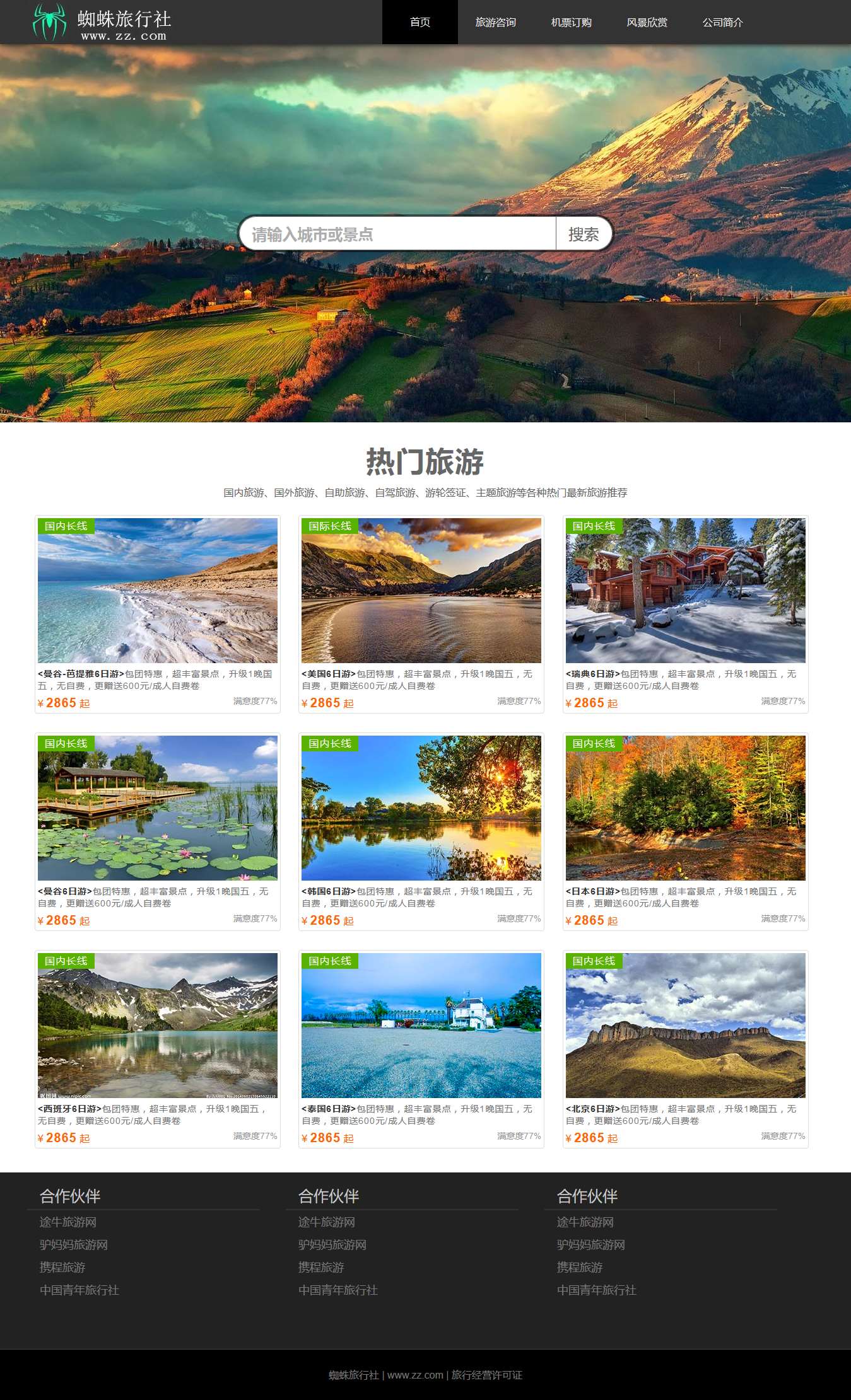 旅游网站策划书_旅游网站策划书建站前分析 旅游网站策划书_旅游网站策划书建站前分析