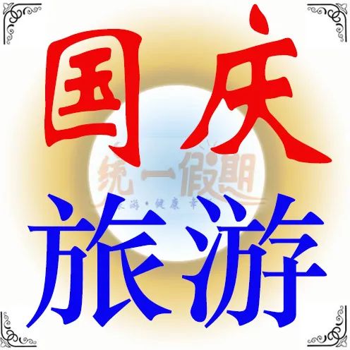 国庆去哪里旅游_国庆去哪里旅游比较合适 国庆去哪里旅游_国庆去哪里旅游比较合适