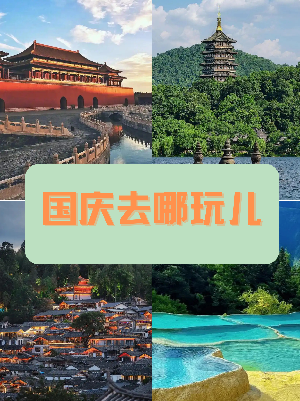国庆去哪里旅游_国庆去哪里旅游比较合适 国庆去哪里旅游_国庆去哪里旅游比较合适