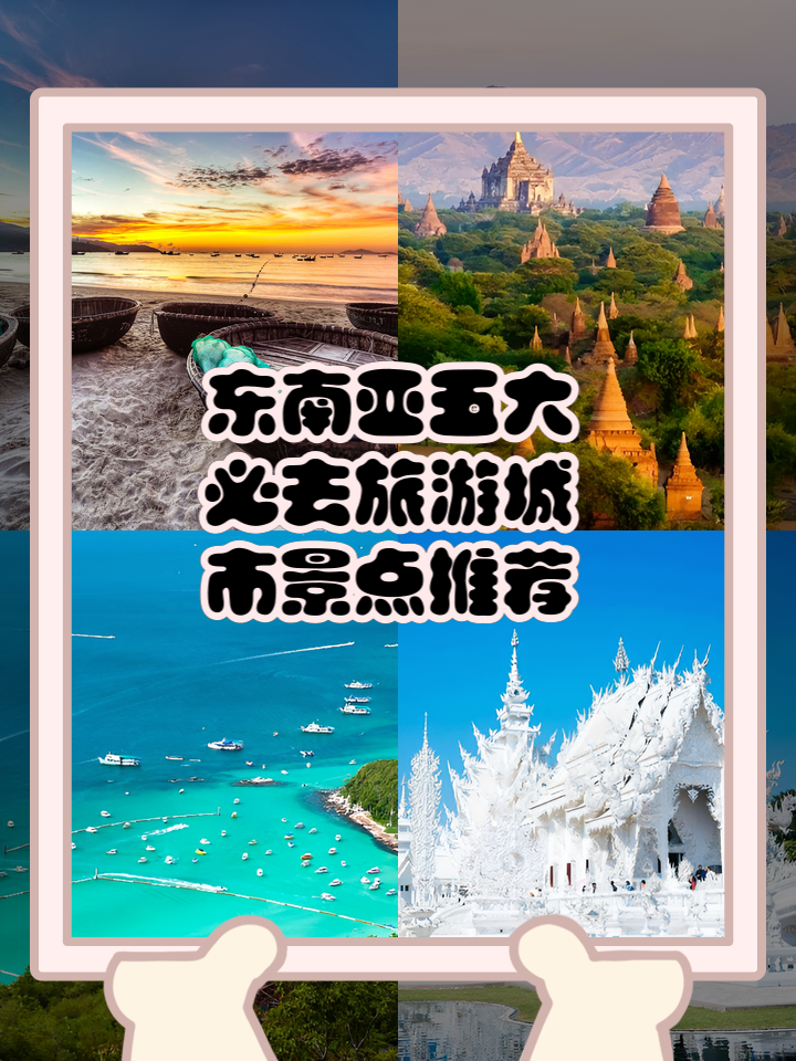 东南亚旅游推荐_东南亚旅游著名景点