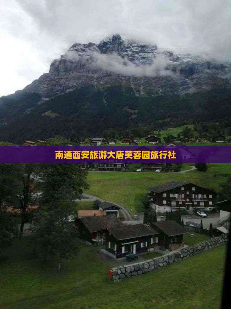 南通旅游社_南通旅行社哪个比较好
