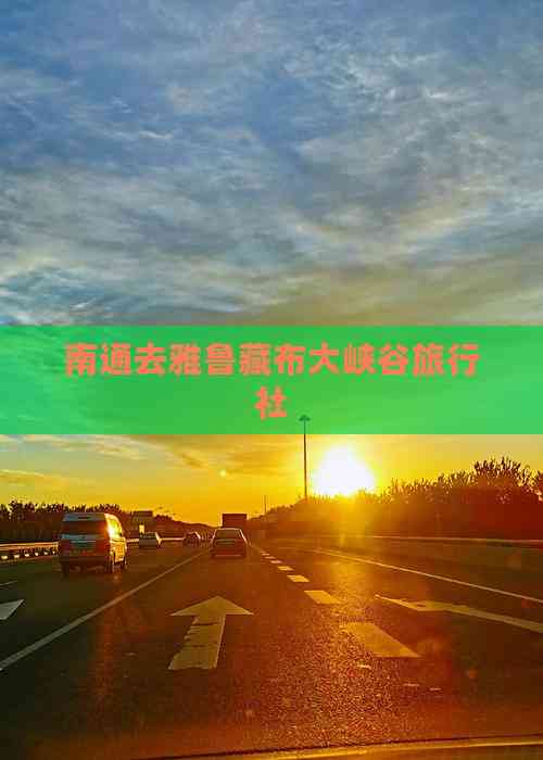 南通旅游社_南通旅行社哪个比较好