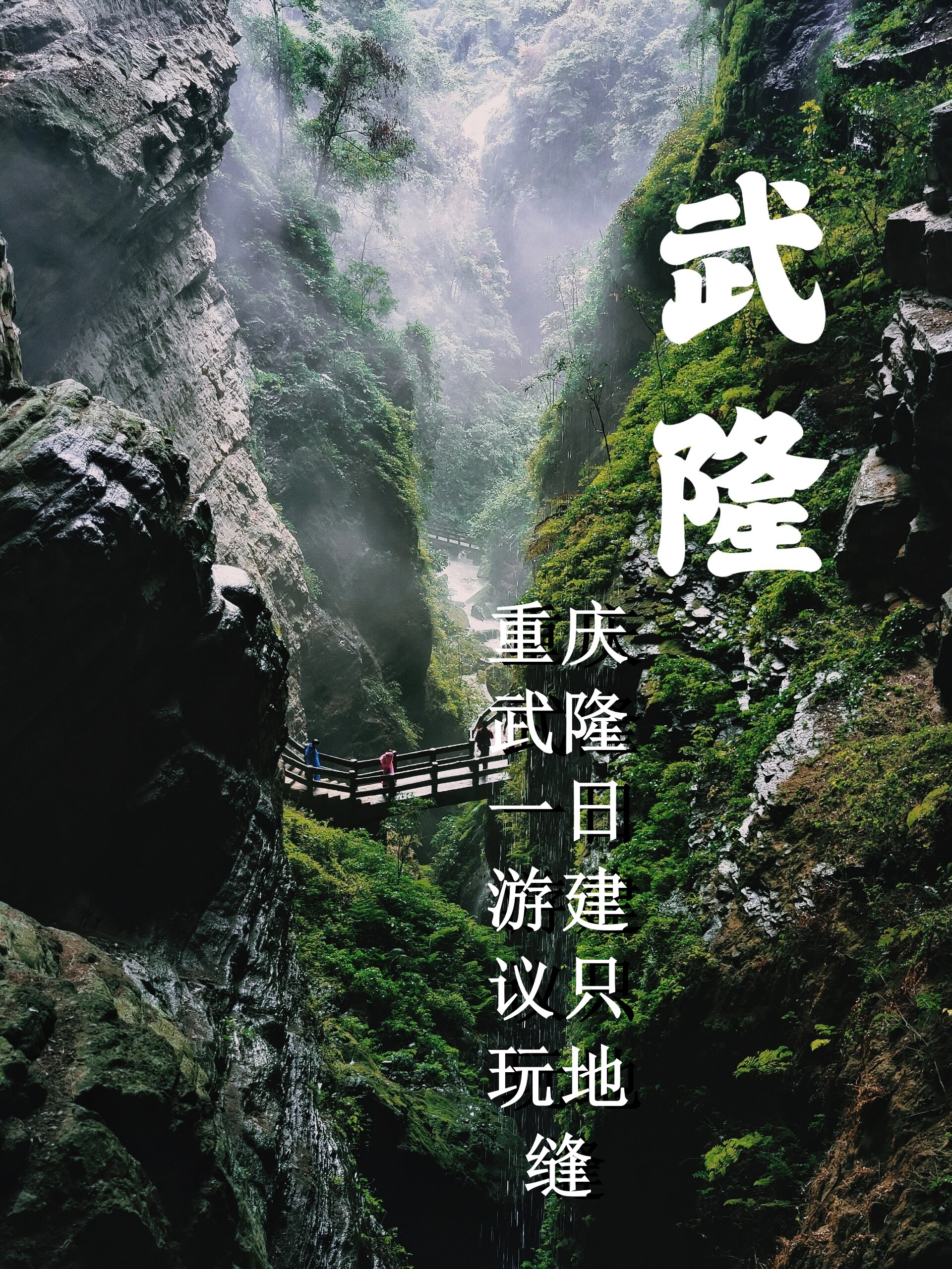 武隆旅游_武隆旅游景点攻略