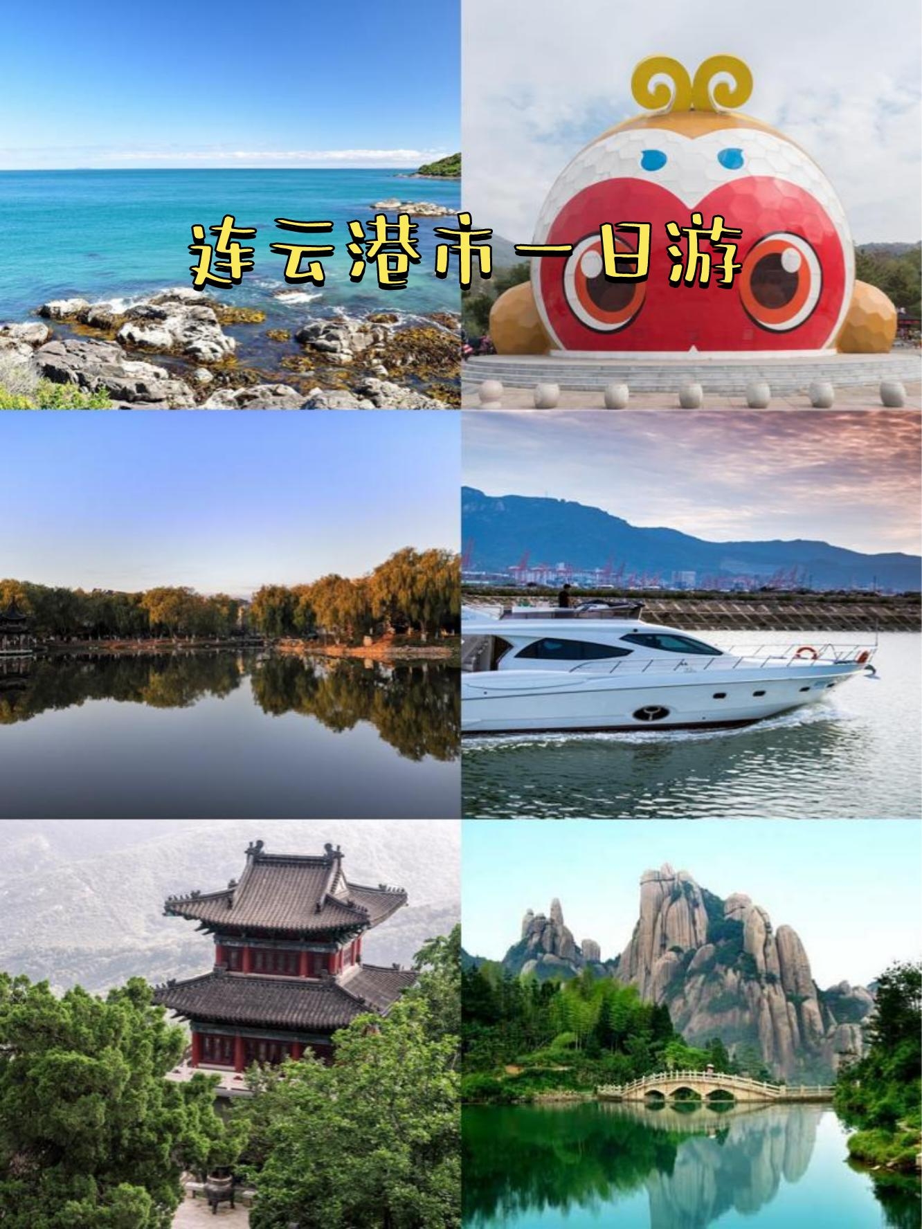 连云港旅游在线_连云港旅游攻略 知乎