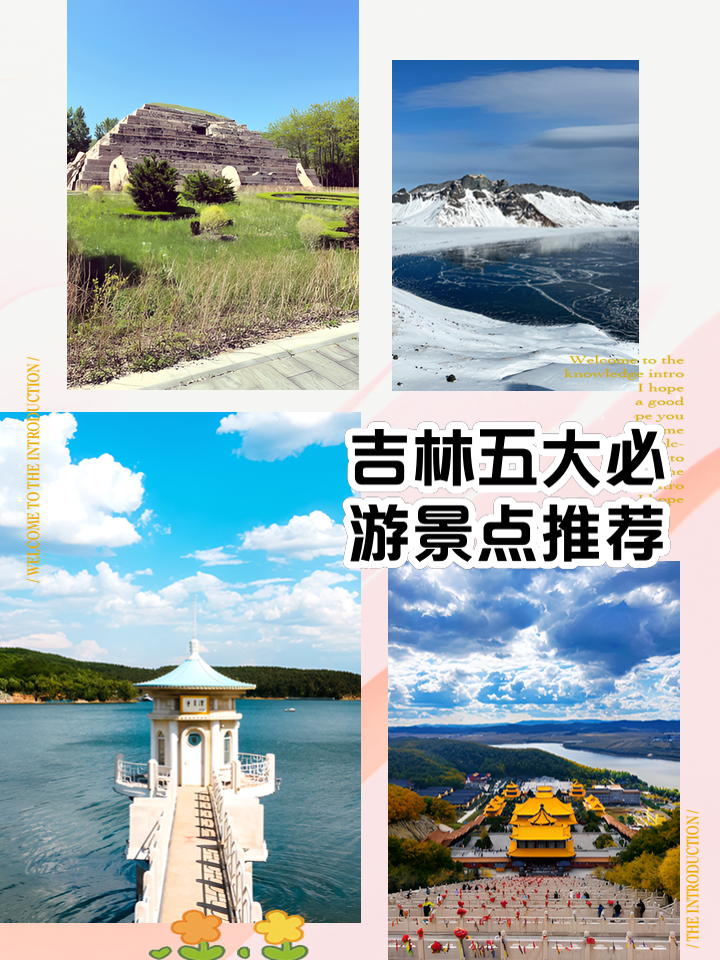 吉林省旅游景点大全_吉林省旅游景点有哪些景点