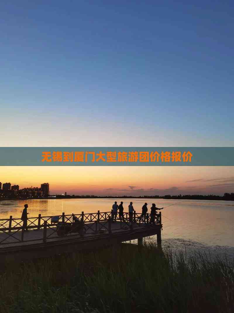 无锡旅游团_无锡旅游团去四川多少钱
