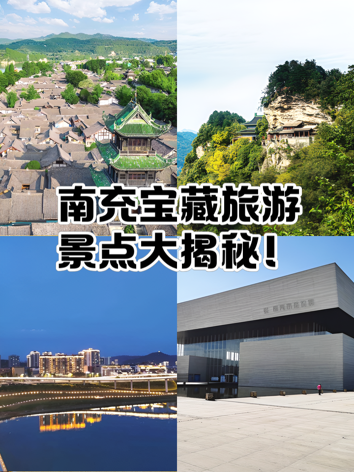 南充旅游_南充旅游景点推荐