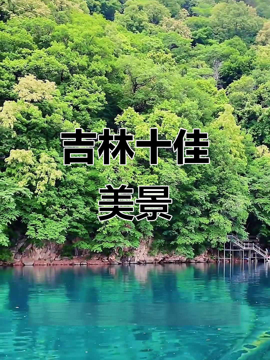 吉林市旅游_吉林市旅游攻略必去景点 吉林市旅游_吉林市旅游攻略必去景点