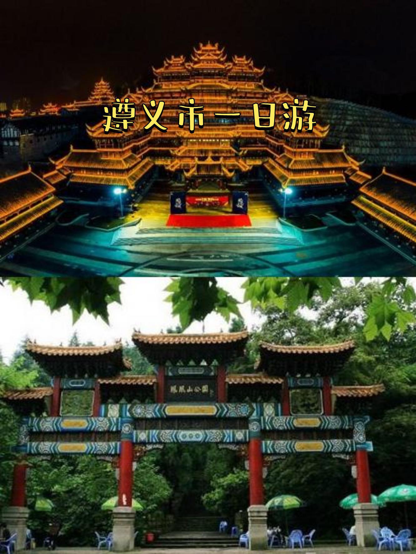 贵州遵义旅游_贵州遵义旅游攻略及费用