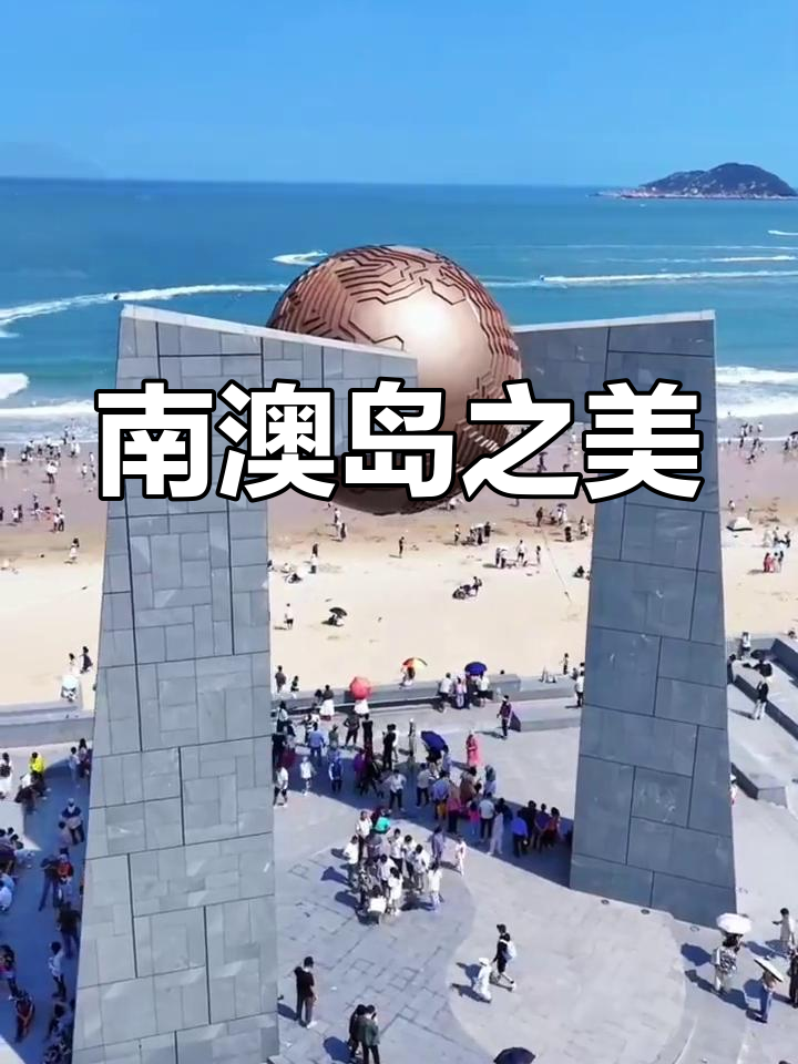 南澳岛旅游_南澳岛旅游景点地图