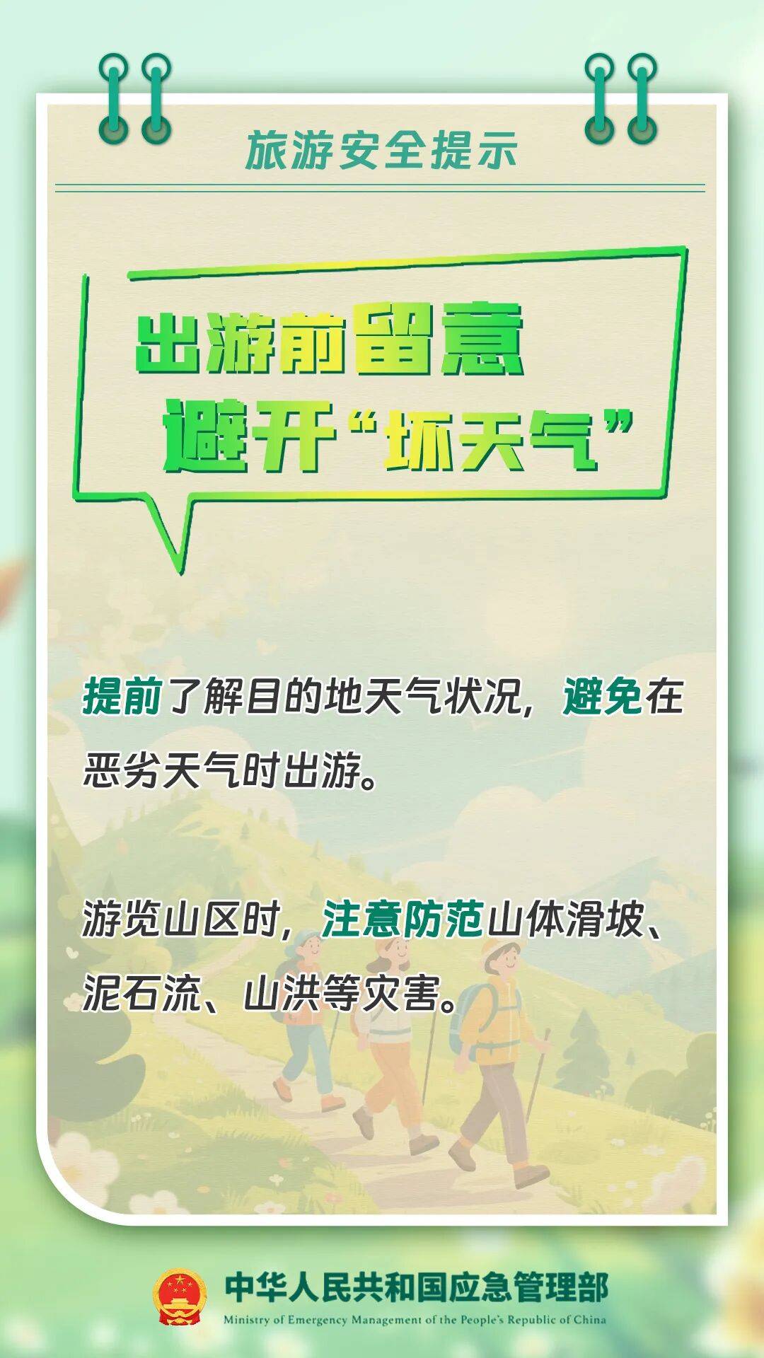 旅游安全_旅游安全手抄报