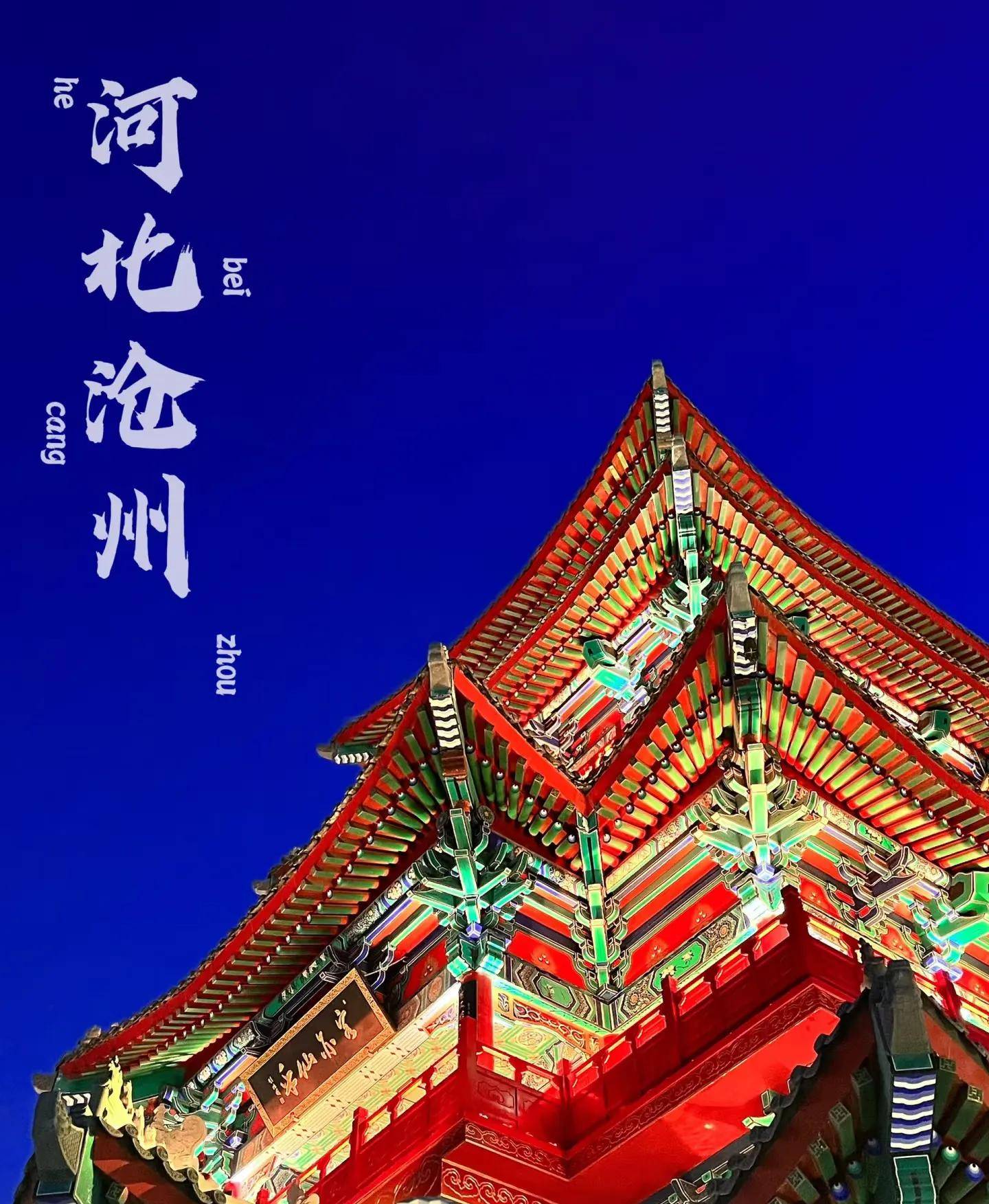 沧州旅游_沧州旅游景点推荐