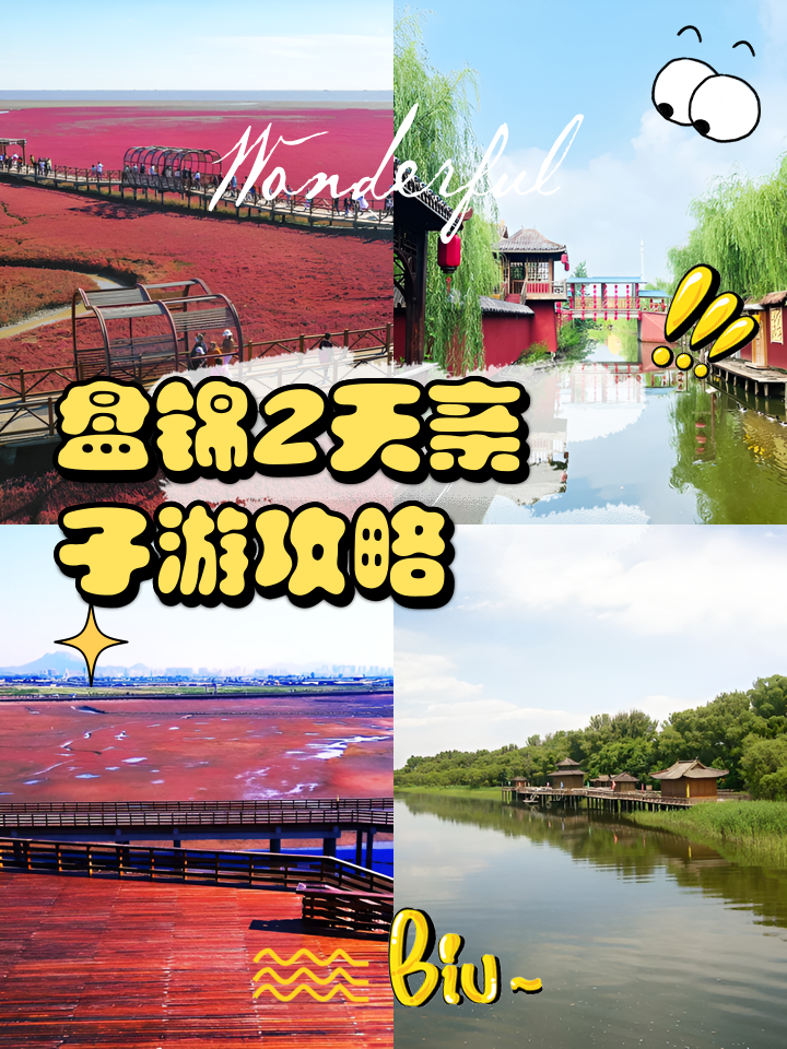 盘锦旅游攻略_盘锦旅游攻略必玩的景点