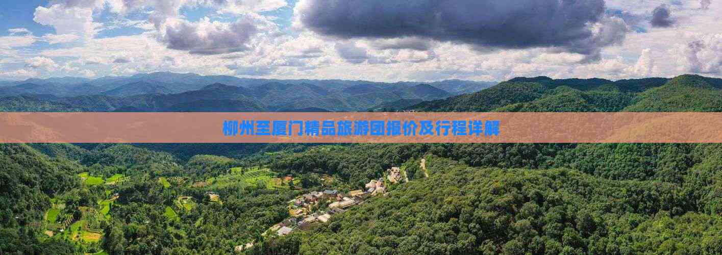 厦门旅游报价_厦门旅游大概多少费用 5天 厦门旅游报价_厦门旅游大概多少费用 5天