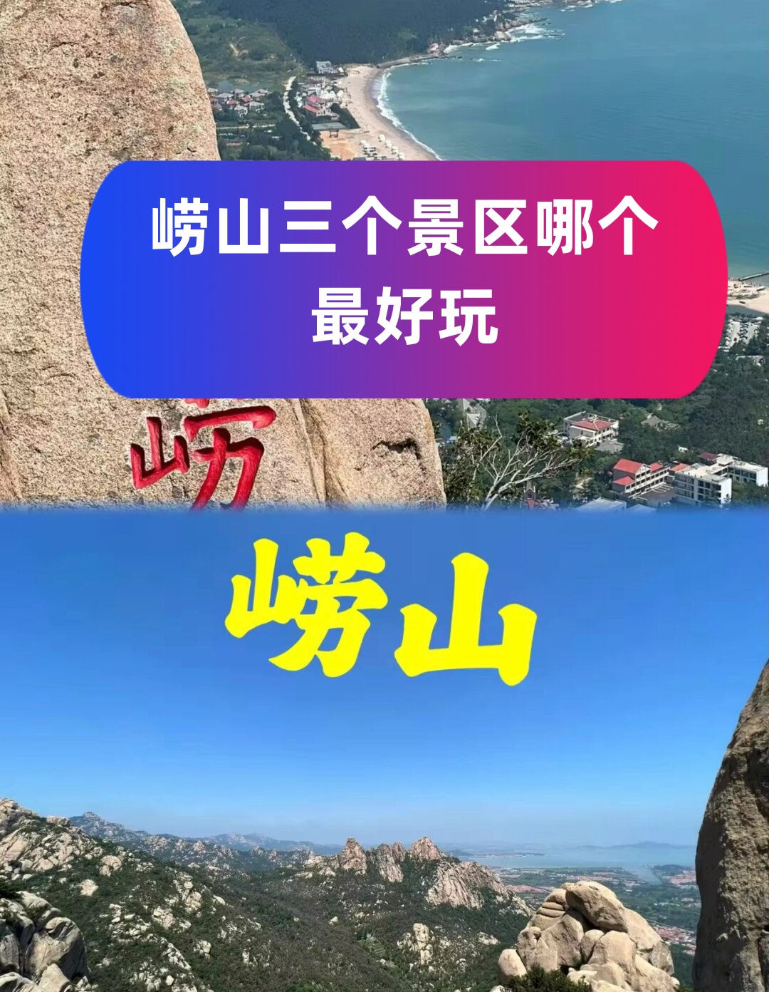 崂山旅游攻略_青岛三日游最佳方案