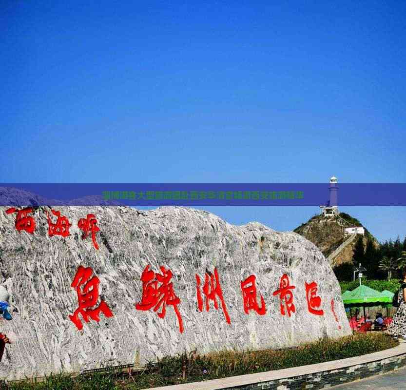 淄博旅游团_淄博旅游团报价