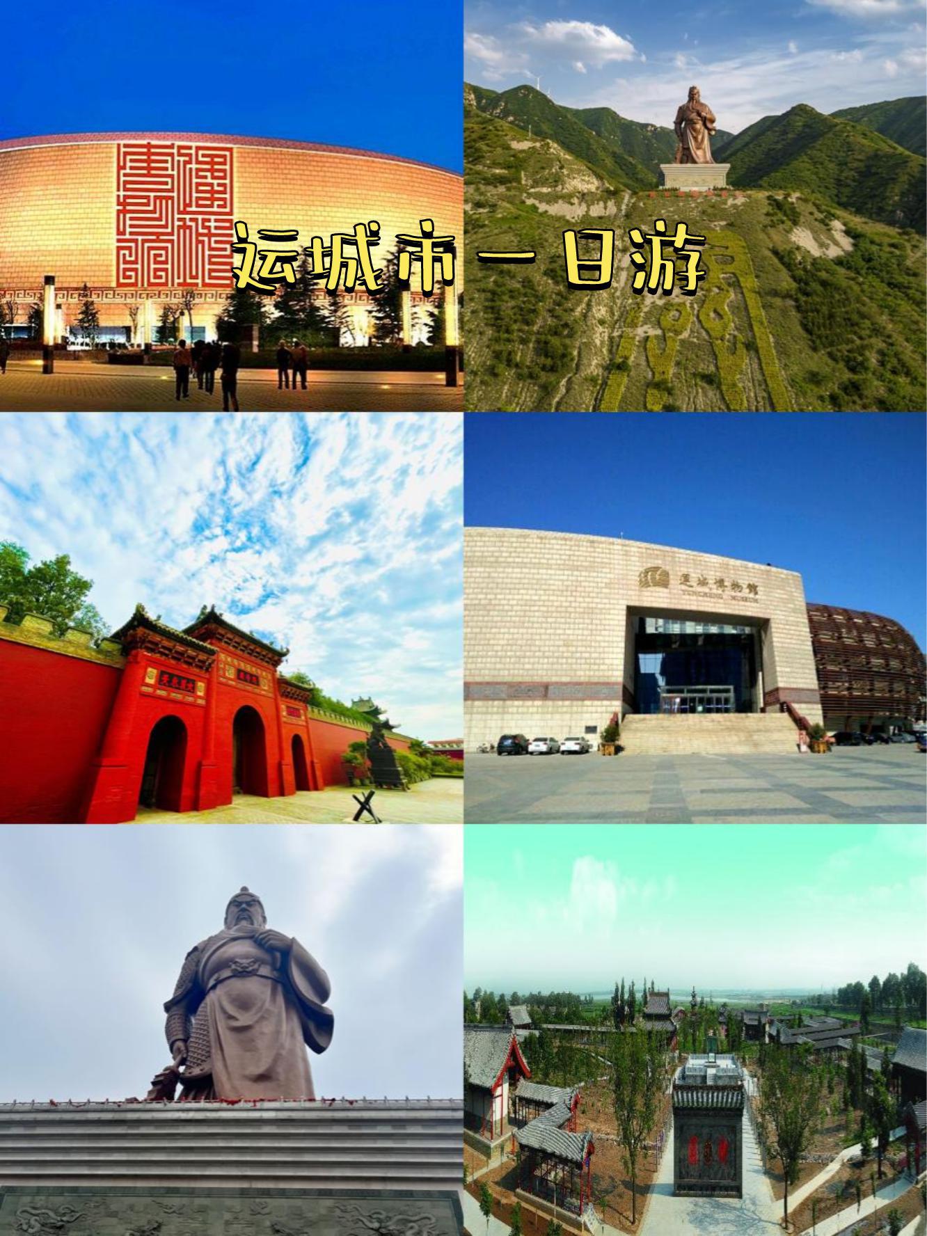 山西运城旅游景点_山西运城旅游景点排名前十名