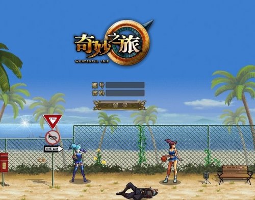 奇妙之旅游戏_奇妙之旅游戏攻略