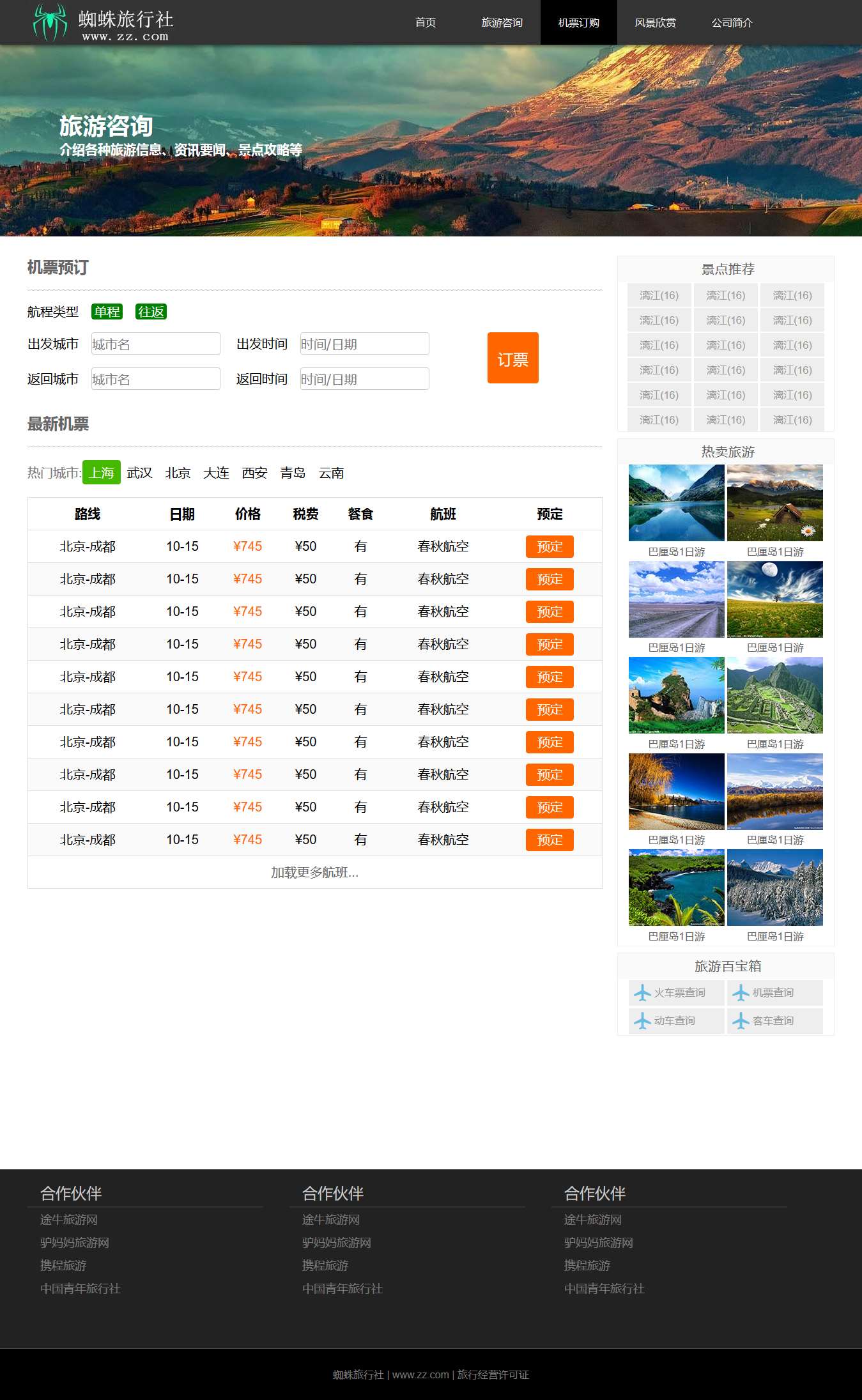 旅游网站源码下载_旅游网站模板cms