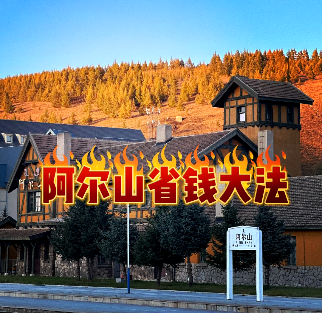 阿尔山旅游攻略_阿尔山旅游攻略自由行路线 阿尔山旅游攻略_阿尔山旅游攻略自由行路线