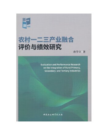 农村一二三产融合