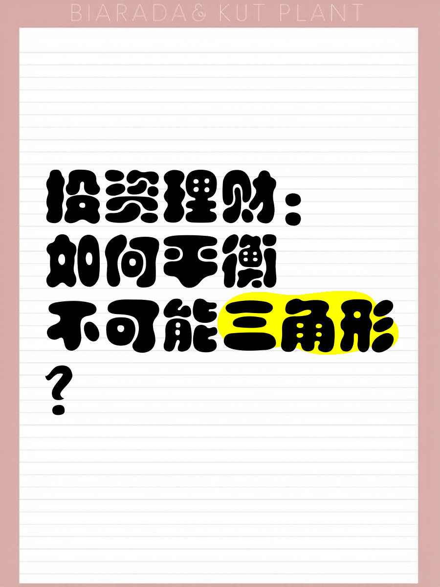 平衡投资