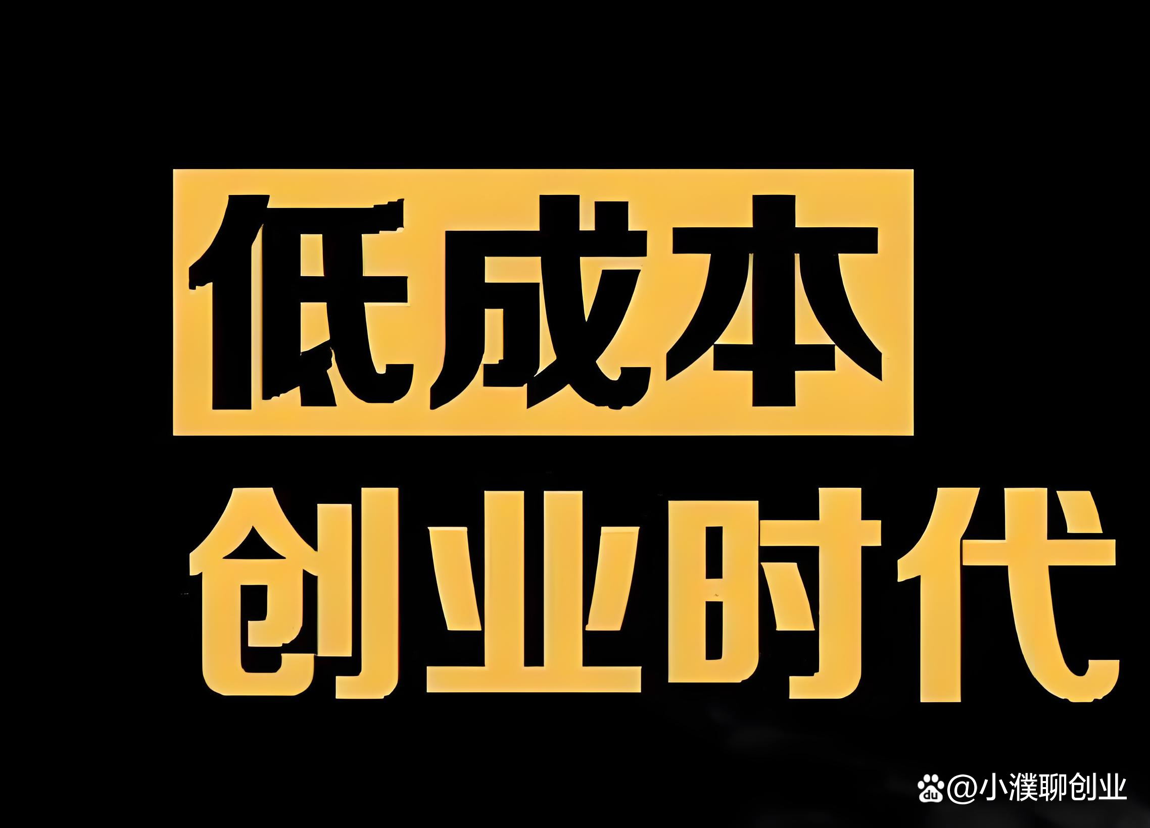 从小到大的创业
