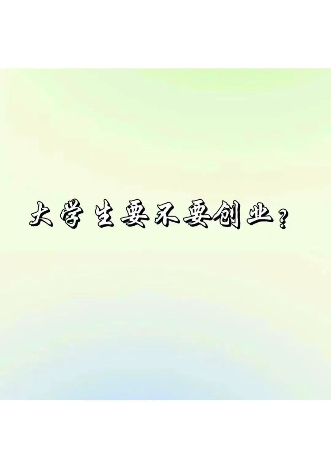 大学生创业领域