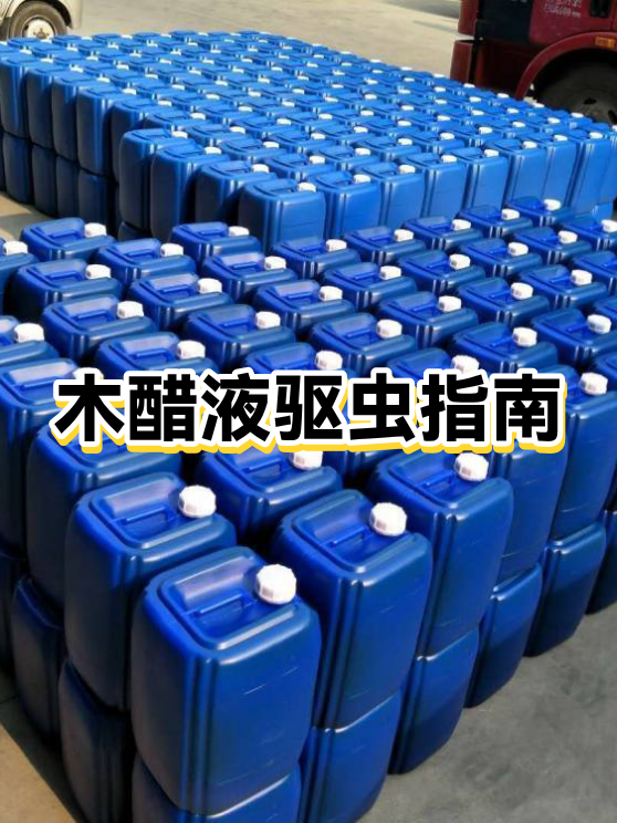 农村木醋液