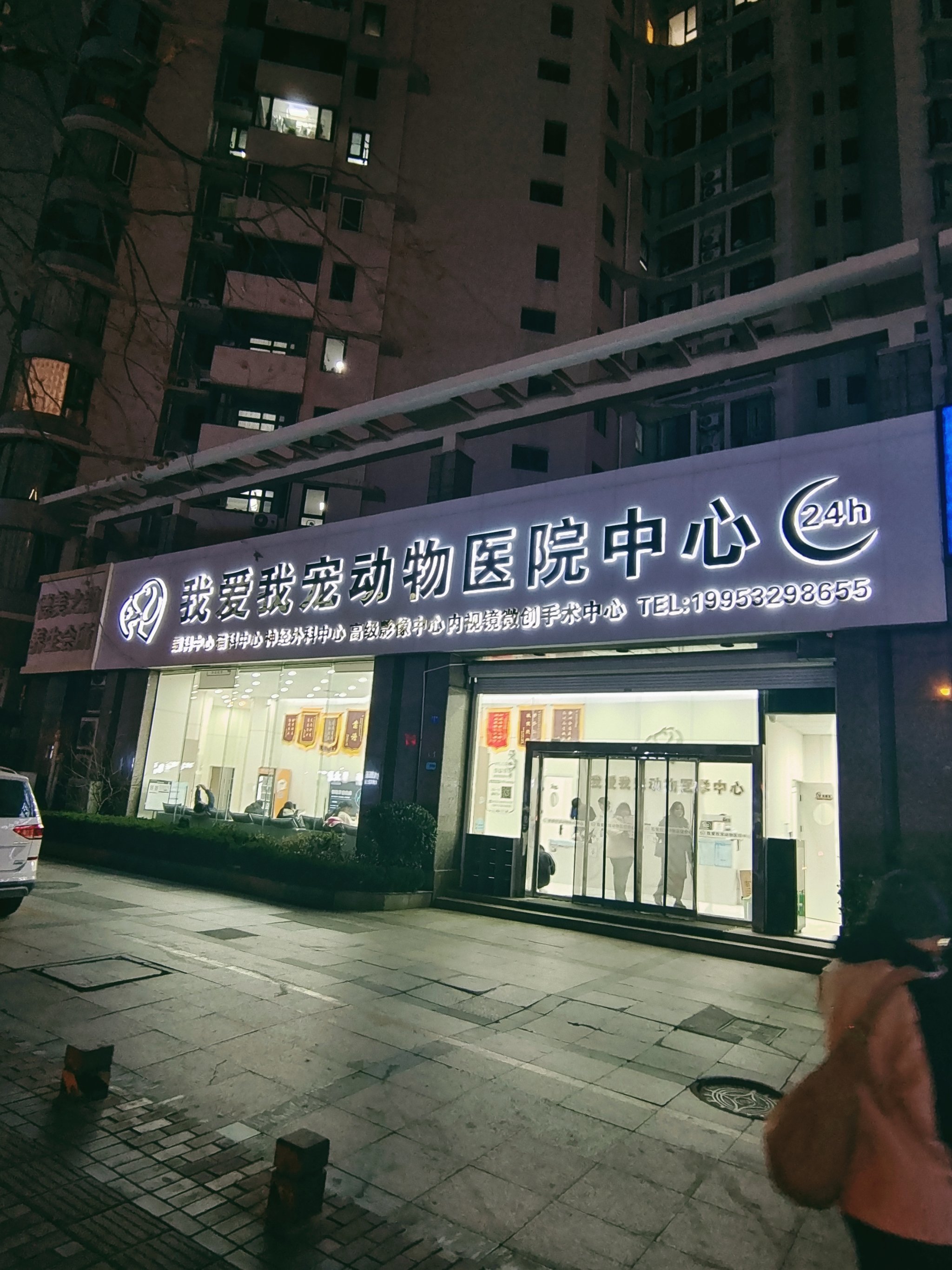 宠物骨科中心